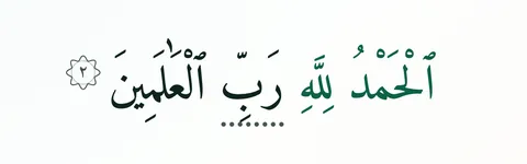 Ayat kedua Al-Fatihah dalam app, satu perkataan bergaris titik untuk diulang